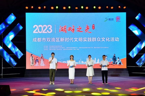 湖畔之光 第二季 成都市雙流區(qū)新時代文明實踐群眾文化活動點亮社區(qū)生活