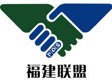 福建聯盟信息咨詢服務 助力企業決策與發展的專業智囊
